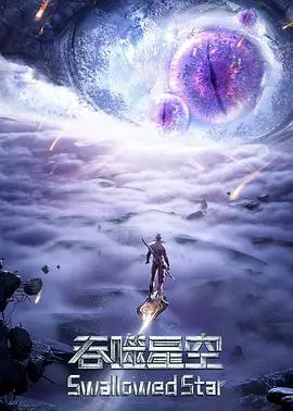 《吞噬星空 第三季》：罗峰崛起之路再加速？深度解析剧情看点，燃爆你的宇宙梦！