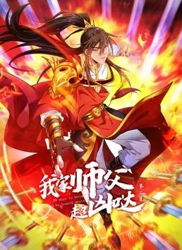 《我家师父超凶哒动态漫画》第二季：爆笑来袭，师徒情深再升级！
