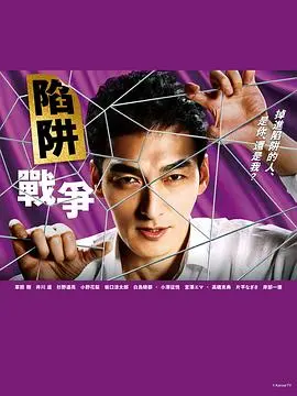 《陷阱的战争》：揭秘残酷商战内幕，步步惊心的权力游戏！