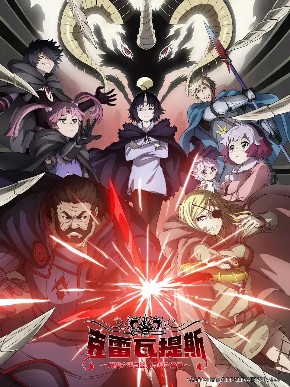 《克雷瓦提斯》：魔兽之王、萌娃与尸之勇者！一场颠覆认知的奇幻冒险之旅