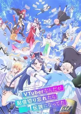 《身为VTuber的我因为忘记关台而成了传说》：爆笑背后的真实与感动