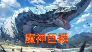 《魔神巨蟒》：史诗级东方奇幻怪兽灾难！揭秘巨蟒背后的隐喻与人性挣扎