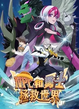 爆笑来袭！《NPC和勇士拯救世界》动态漫画第一季：当咸鱼NPC逆袭成英雄！