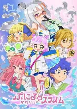 《噗妮露是可爱史莱姆 第二季》：萌力升级！异世界治愈日常，看完少女心爆棚！