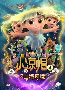 《小凉帽4之山海奇境》：国漫崛起新力量，带你领略传统文化的奇幻之旅！