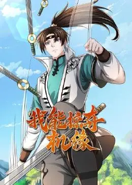 《我能掠夺机缘》：开挂人生？不！是智商碾压！深度解析逆袭爽文背后的残酷真相！