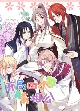 《开局四个美相公第二季》：甜宠升级，剧情反转？爆笑后宫生存指南！