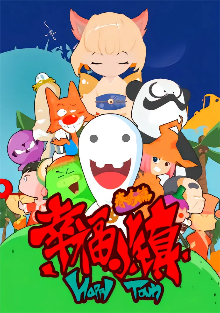 《幸福小镇》影评：乌托邦的幻灭与人性的救赎，你真的幸福吗？