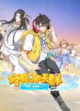 《修真聊天群》动态漫画：爆笑修仙日常，沙雕道友欢乐多！附带避坑指南