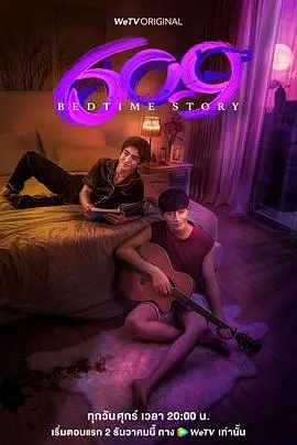 穿越时空的爱恋：《609房间的睡前故事》带你体验民国奇幻夜，谁才是真正的枕边人？