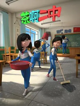 《茶啊二中 第二季》：青春回忆杀！谁还没在中学生涯里犯过傻，爆笑又真实！