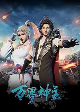 《万界神主》：国漫崛起？热血修真背后的文化内核与剧情争议深度解析