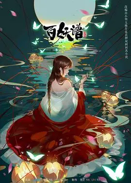 《百妖谱 第二季》：国漫巅峰归来，妖怪故事背后的温情与感动！