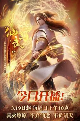 《仙武传》：少年逆袭，燃爆仙侠宇宙！揭秘隐藏的阴谋与爱恨情仇