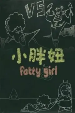 《小胖妞番外篇》：爆笑回归，可爱加倍！减肥逆袭？友情考验？惊喜不停歇！