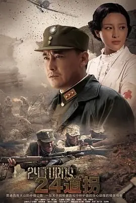 险峻山路铸就抗战传奇：《二十四道拐》重现烽火岁月下的生命线