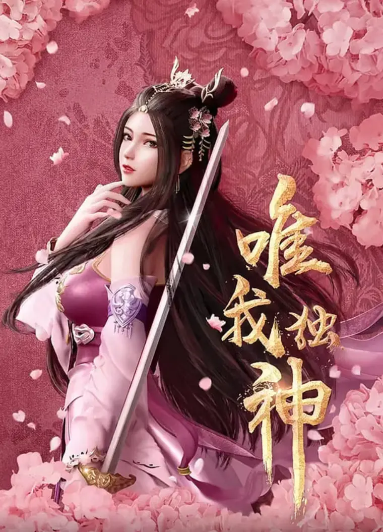 《唯我独神》：国风热血动漫燃爆！看少年如何逆天改命，成就一代神话！