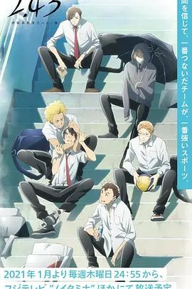 《清阴高校男子排球部》：热血青春的排球梦想，燃爆你的运动魂！