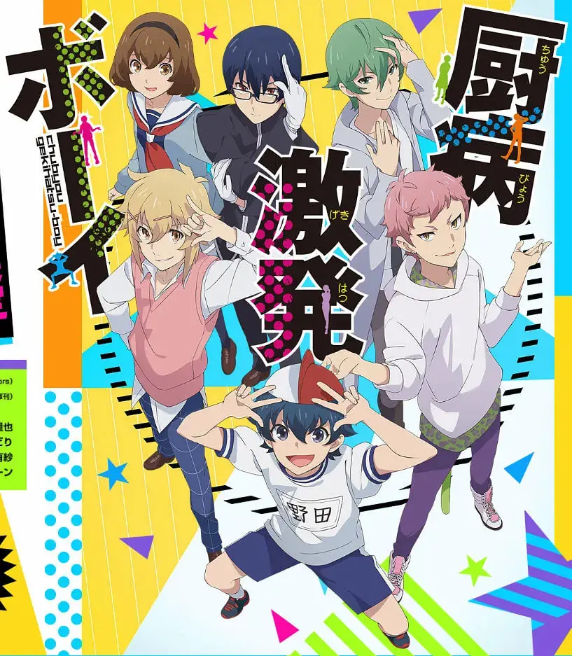 《厨病激发BOY》：中二少年团爆笑来袭！拯救世界的奇葩脑洞大作战！