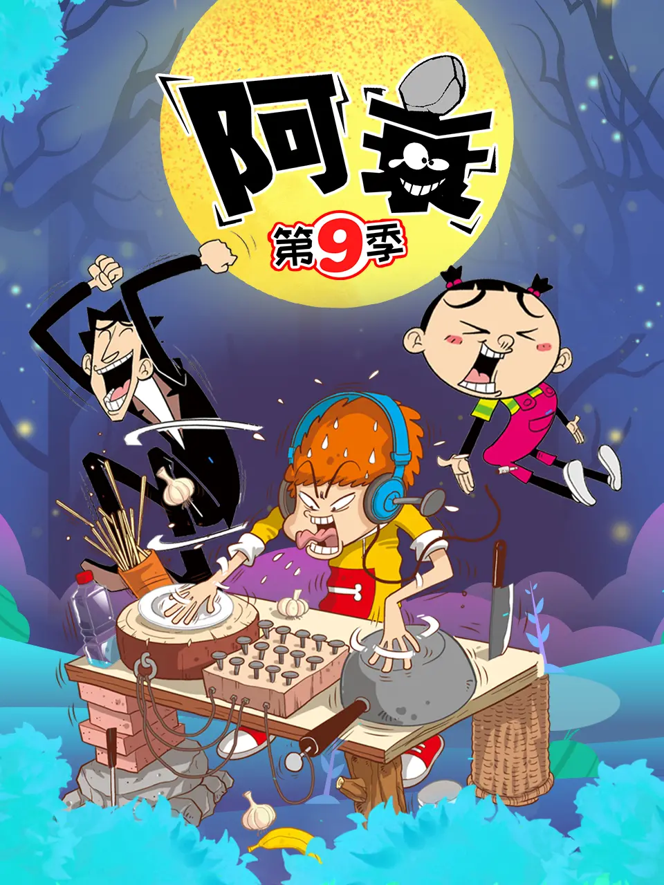 《阿衰第九季》爆笑来袭：熟悉的衰式幽默，全新的成长烦恼！