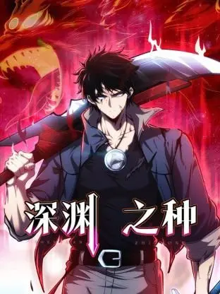 《深渊之种》影评：黑暗科幻的惊悚盛宴，探索人性的边界与救赎之路