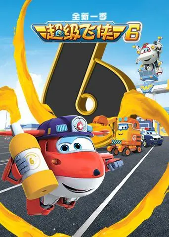 《超级飞侠 第六季》：全新冒险起航！亲子必看动画，寓教于乐，飞向更高更远的天空！