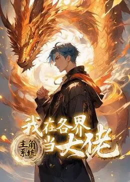 《主角系统：我在各界当大佬》动态漫画：爆笑逆袭，看主角如何玩转人生！
