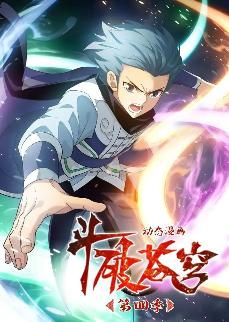 《斗破苍穹 第4季 动态漫画》：热血依旧，摆烂是不可能的！