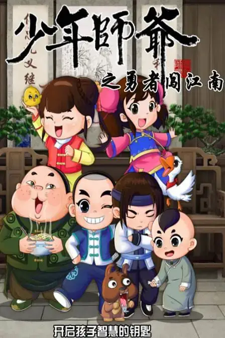 《少年师爷之勇者闯江南》：小师爷智斗恶霸，爆笑又感动的江南冒险之旅！