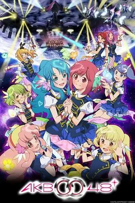 AKB0048 第二季：未来偶像的革命冒险与情感深度解密