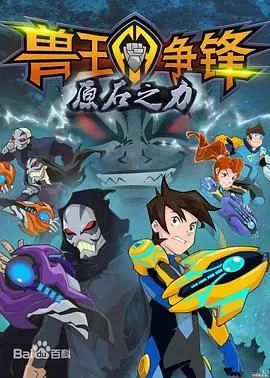 《兽王争锋之原石之力》：唤醒沉睡的英雄，点燃童年机甲梦！热血冒险，燃爆来袭！