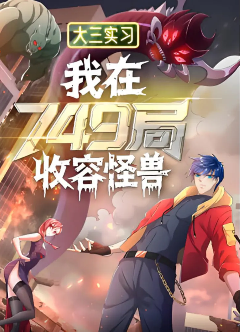 《大三实习：我在749局收容怪物》：揭秘异能世界的奇幻冒险与成长之路