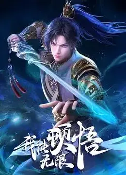 爆笑预警！《我能无限顿悟》：修仙界的“学霸”养成记，让你笑出腹肌！