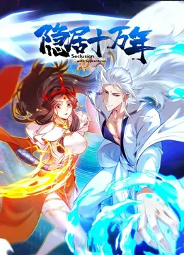 《隐居十万年》：惊天秘密即将揭晓，看主角如何逆天改命，重回巅峰！