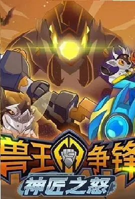 《兽王争锋神匠之怒》：燃爆机甲梦！谁才是真正的兽王？