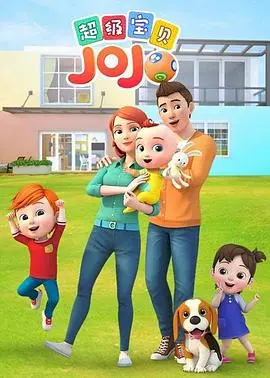 《超级宝贝JOJO》：宝宝启蒙动画天花板？家长必看，寓教于乐的早教动画推荐！