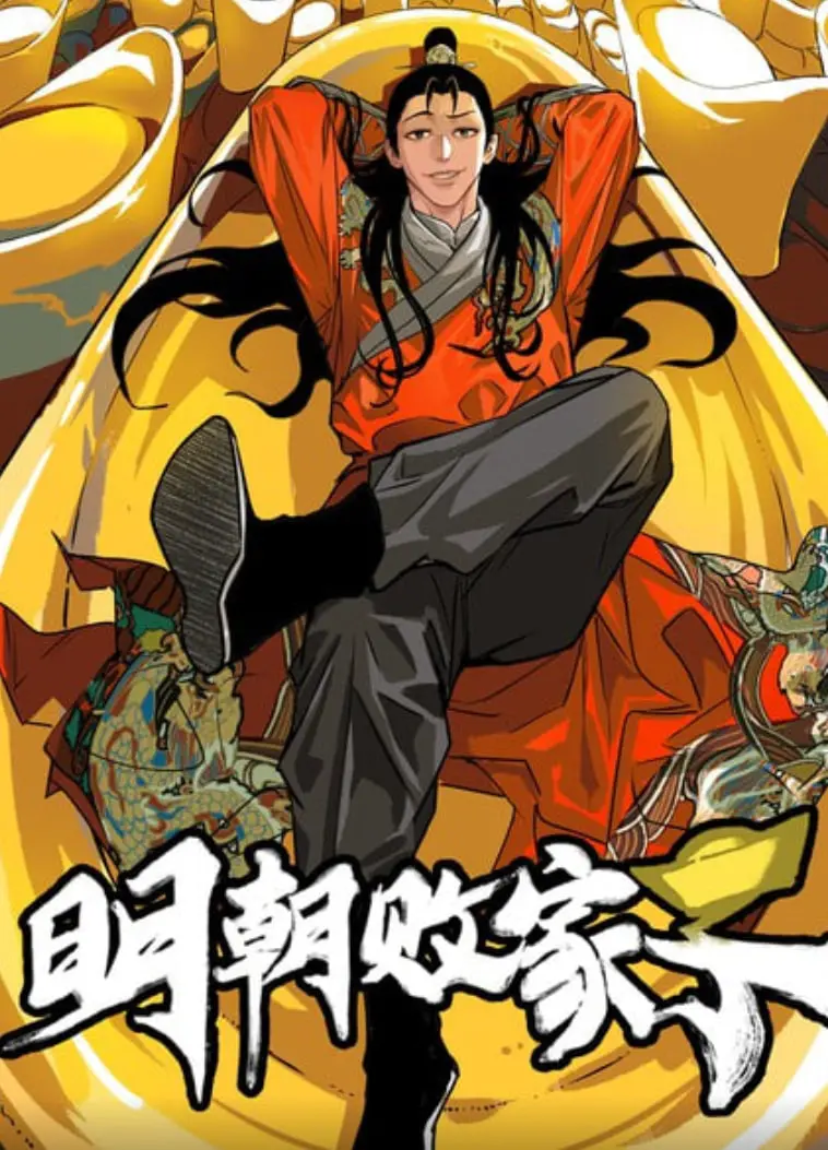 《明朝败家子》：爆笑穿越？NO！看另类纨绔如何玩转明朝，逆袭人生！