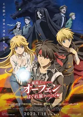 《魔术士欧菲流浪之旅 第三季》：黑暗大陆的秘密揭晓，欧菲的冒险再次升级！