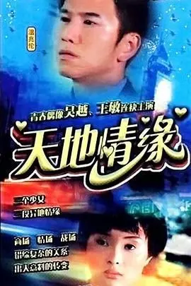 《天地情缘》：跨越时空的爱恋，宿命轮回下的情深缘浅，虐心催泪的东方奇幻爱情故事！