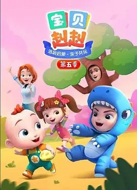 《宝贝赳赳 第五季》：萌娃来袭！田园牧歌里的成长与欢乐！