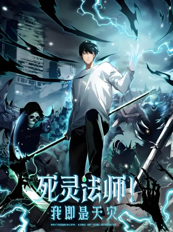 《死灵法师！我即是天灾 动态漫画》：末世爽番，看死灵法师如何逆天改命！