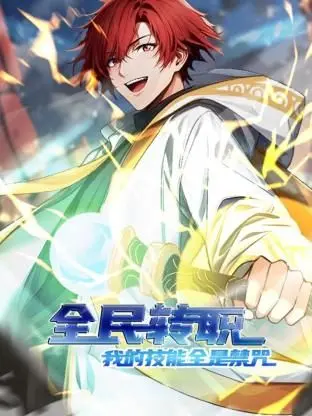 《全民转职》动态漫画：禁咒技能燃爆全场！谁说转职只能平庸？