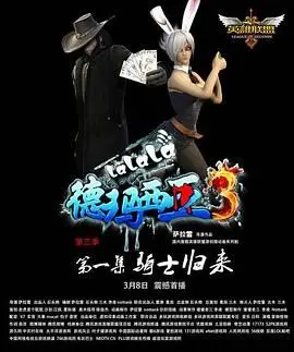 《啦啦啦德玛西亚 第三季》：爆笑归来！英雄联盟的另类解读与德玛西亚的命运