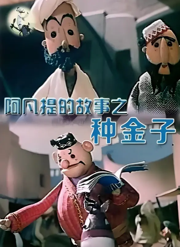 重温经典！《阿凡提的故事之种金子》：智慧幽默与环保的反思