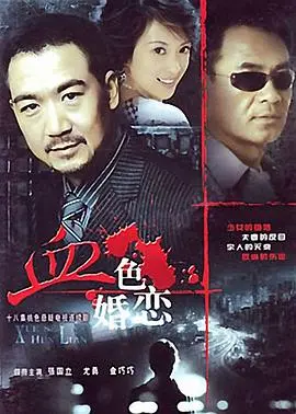 《血色婚恋》：当爱变成占有欲的牢笼，婚姻还能否幸存？深度解析