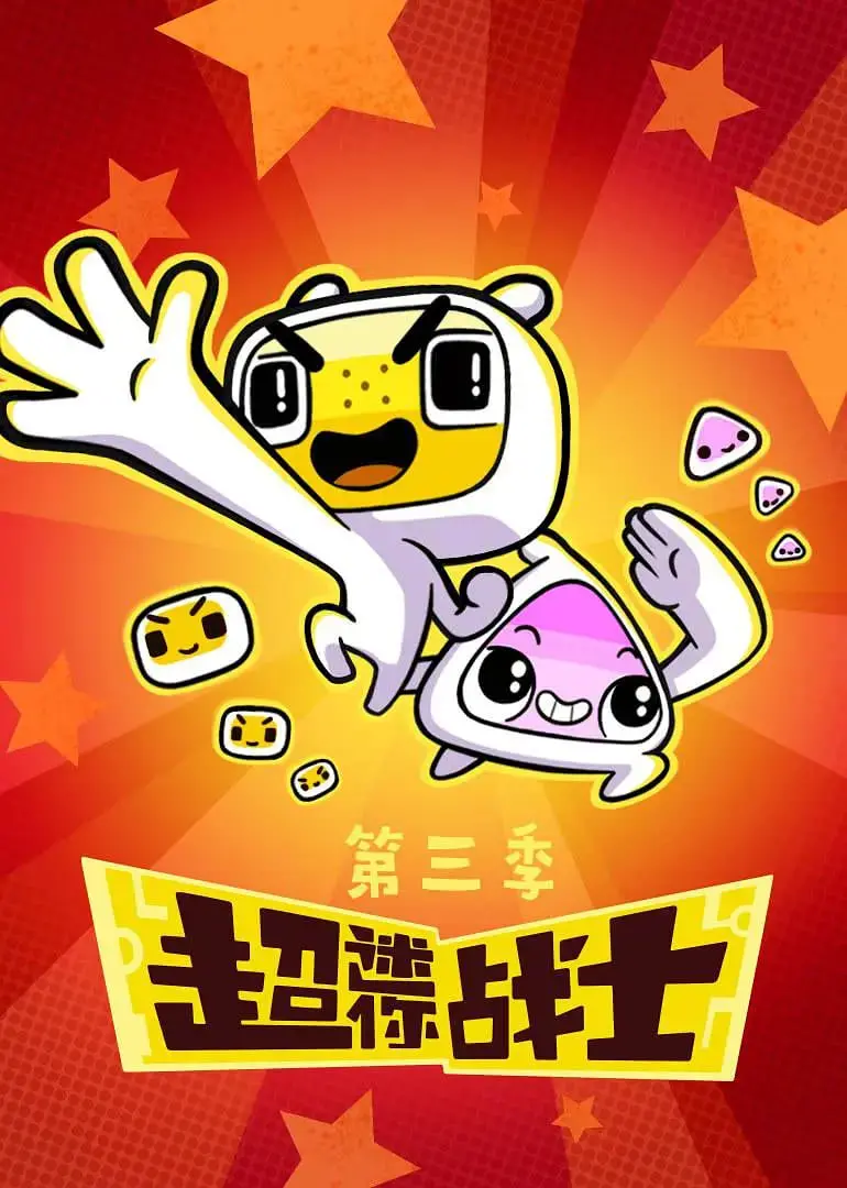 《超迷你战士 第三季》：脑洞大开的奇趣冒险，释放孩子无限想象力！