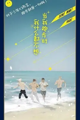 《当我跑步时我什么都不想》：一场与孤独和解的马拉松，在热气沸腾中找寻自我