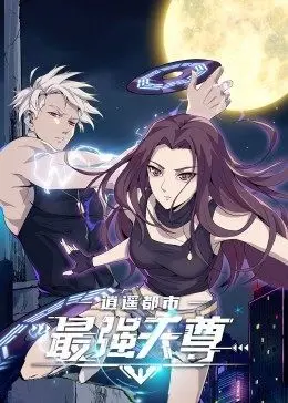 《逍遥都市之最强天尊》：热血归来，看废柴如何逆袭都市之巅！