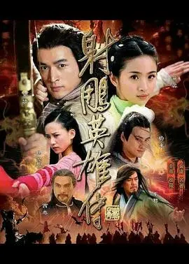 2008版《射雕英雄传》：经典武侠再燃，郭靖杨康兄弟情深，江湖恩怨笑傲红尘