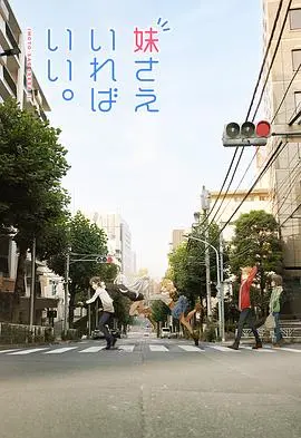 《如果有妹妹就好了》：傲娇宅男与温馨日常的奇妙交响，让你笑中带泪的治愈系佳作